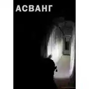 Постер книги Асванг