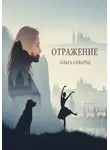 Ольга Саварец - Отражение