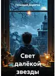 Геннадий Дорогов - Свет далёкой звезды