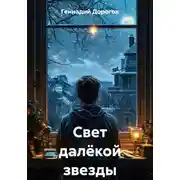 Постер книги Свет далёкой звезды