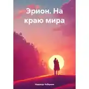 Постер книги Эрион. На краю мира