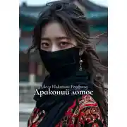 Постер книги Драконий лотос