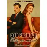 Постер книги Это развод! Как ты могла?