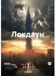 О Годман - Локдаун