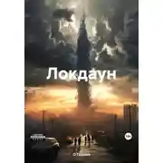 Постер книги Локдаун