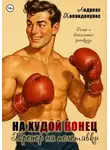 Андреас Попандопулос - На худой конец, или Тренер на полставки!