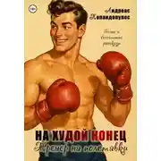 Постер книги На худой конец, или Тренер на полставки!