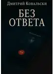 Д. Ковальски - Без ответа