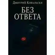 Постер книги Без ответа