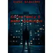 Постер книги Встретимся в моих кошмарах