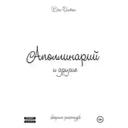 Постер книги Аполлинарий и другие…