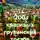 Марк Стеллар - 200 красивых грузинских тостов