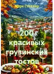 Марк Стеллар - 200 красивых грузинских тостов