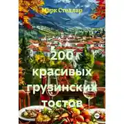 Постер книги 200 красивых грузинских тостов