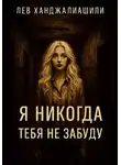 Лев Ханджалиашвили - Я никогда тебя не забуду