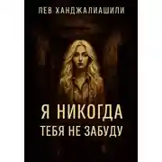 Постер книги Я никогда тебя не забуду