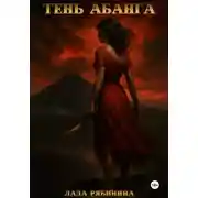 Постер книги Тень Абанга
