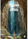 Ольга Михеева - Серая дева