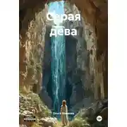 Постер книги Серая дева