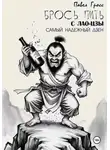 Павел Гросс - БРОСЬ ПИТЬ С ЛАО-ЦЗЫ