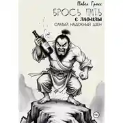 Постер книги БРОСЬ ПИТЬ С ЛАО-ЦЗЫ