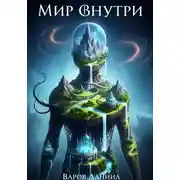 Постер книги Мир Внутри