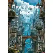 Постер книги Призрачные Миры