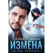 Постер книги Измена. Ты нас променял