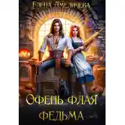 Постер книги Офень флая федьма