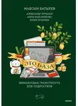 Юлия Бушуева - Это база: финансовая грамотность для подростков