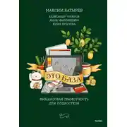 Постер книги Это база: финансовая грамотность для подростков
