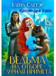 Елена Саттэр - Ведьма на отборе - дурная примета