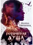 Марина Ефиминюк - Потерянная душа
