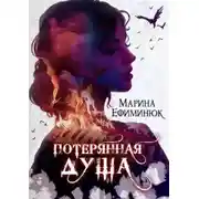 Постер книги Потерянная душа