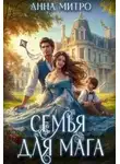 Анна Митро - Семья для мага
