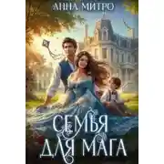 Постер книги Семья для мага