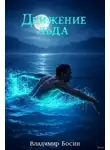 Владимир Босин - Движение льда