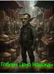 DeN TaN - Гоблин: Цена Надежды