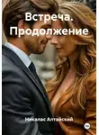 Никалас Алтайский - Встреча. Продолжение