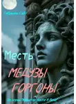Габриэль Сабо - Месть Медузы Горгоны