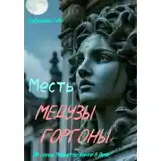Постер книги Месть Медузы Горгоны