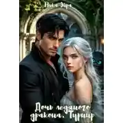 Постер книги Дочь Ледяного Дракона. Турнир