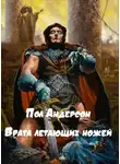 Пол Андерсон - Врата летающих ножей