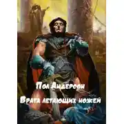 Постер книги Врата летающих ножей