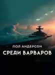 Пол Андерсон - Среди варваров [Предательство]
