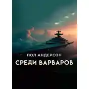 Постер книги Среди варваров [Предательство]