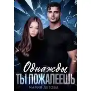 Постер книги Однажды ты пожалеешь