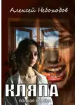Алексей Небоходов - Кляпа. Полная версия