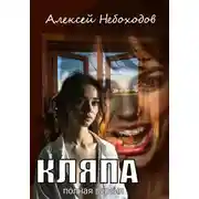 Постер книги Кляпа. Полная версия