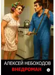 Алексей Небоходов - Внедроман 1